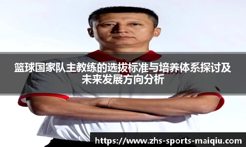 篮球国家队主教练的选拔标准与培养体系探讨及未来发展方向分析