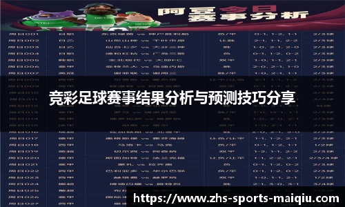 竞彩足球赛事结果分析与预测技巧分享